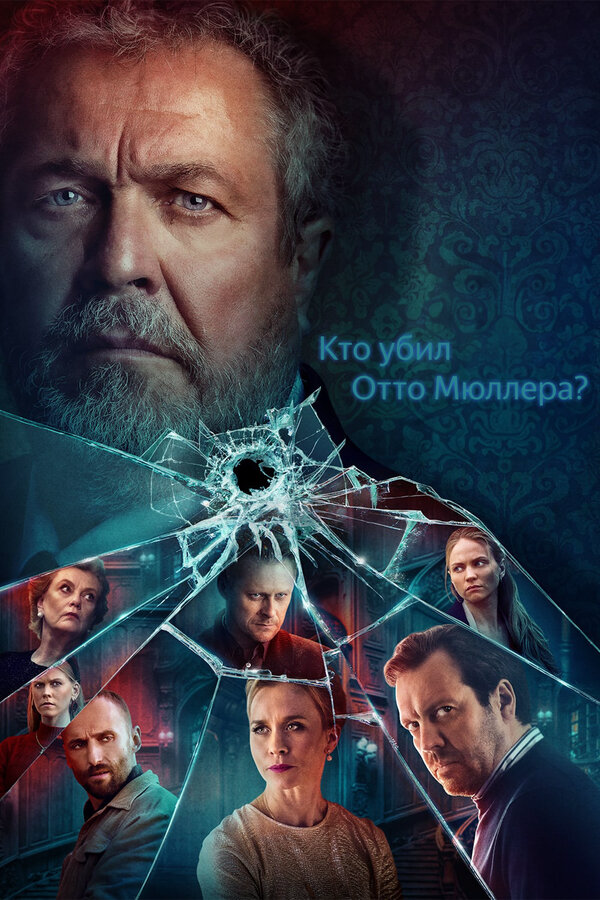 Кто убил Отто Мюллера? постер